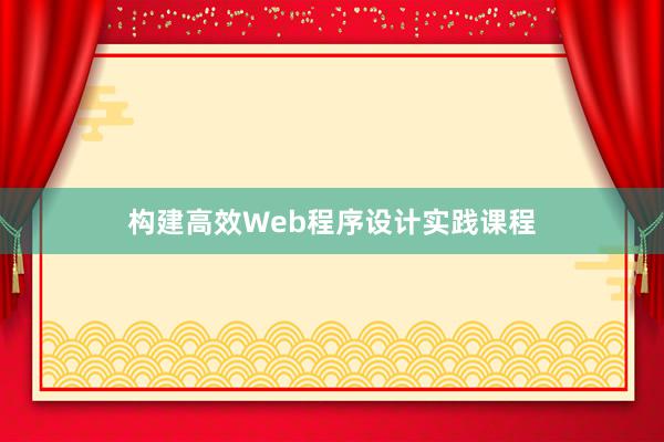 构建高效Web程序设计实践课程