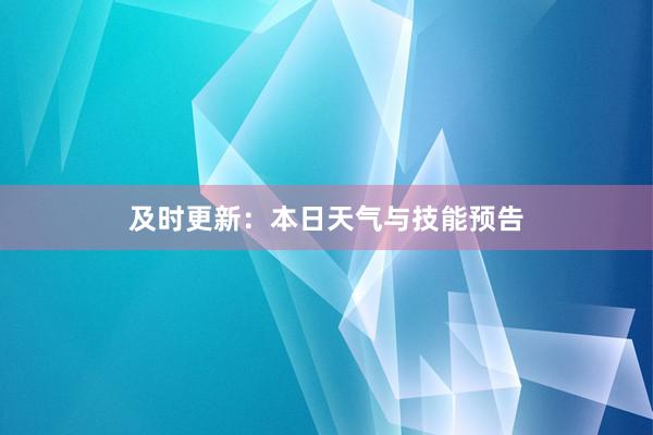 及时更新：本日天气与技能预告